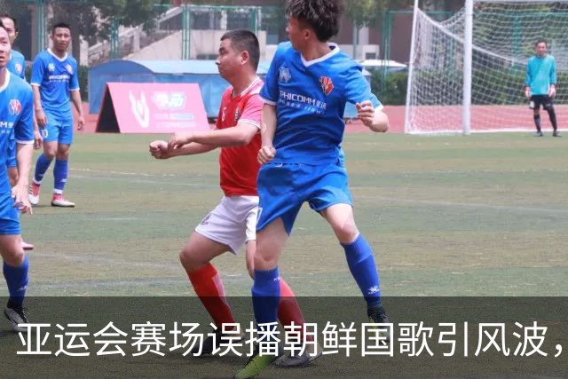亚运会赛场误播朝鲜国歌引风波，组委会正式向韩方致歉