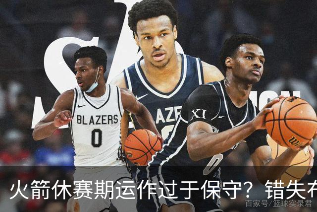 火箭休赛期运作过于保守？错失布朗成超级遗憾