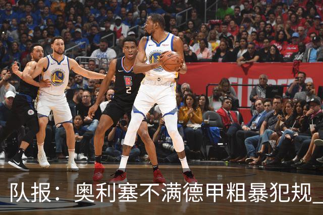 队报：奥利塞不满德甲粗暴犯规 下轮柏林联合是对抗最强硬球队