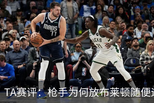 TA赛评：枪手为何放布莱顿随便远射？平时稳健的防线完全不在状态